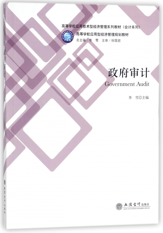 政府审计(高等学校应用技术型经济管理系列教材)/会计系列