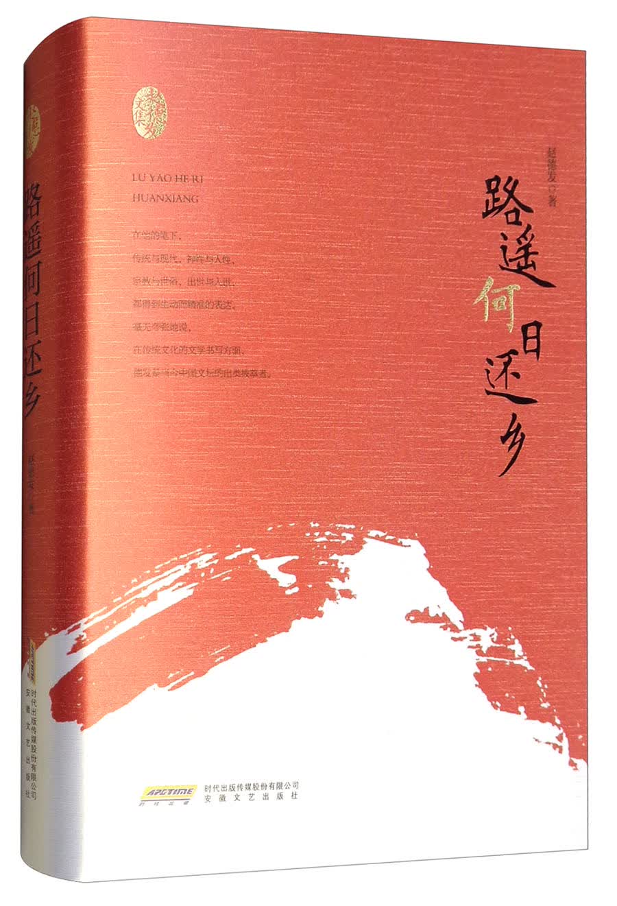 赵德发文集：路遥何日还乡