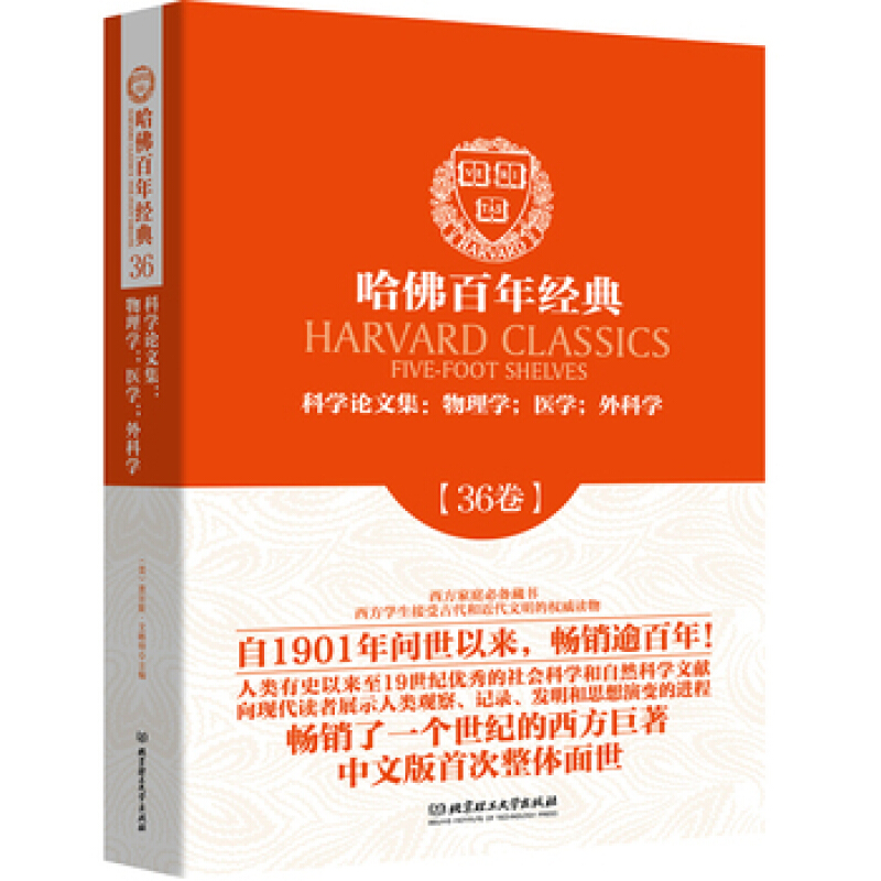 哈佛百年经典第36卷：:科学论文集：物理学医学外科学