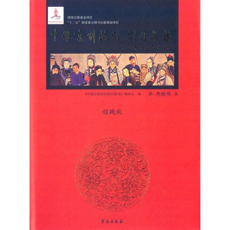 中国京剧流派剧目集成第33集