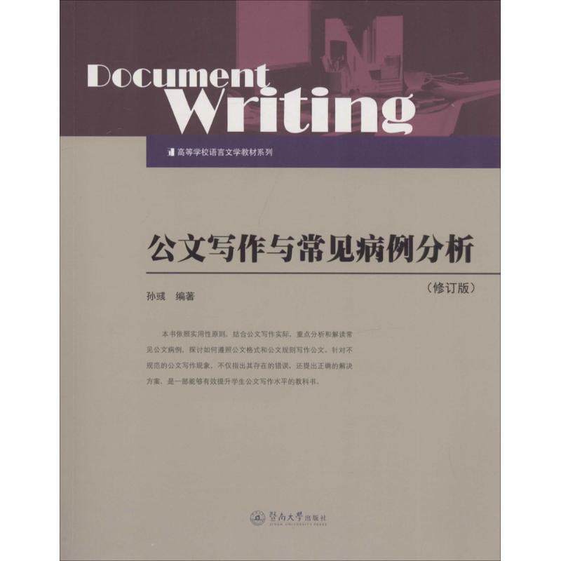 公文写作与常见病例分析(修订版)