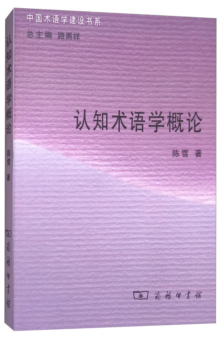 认知术语学概论