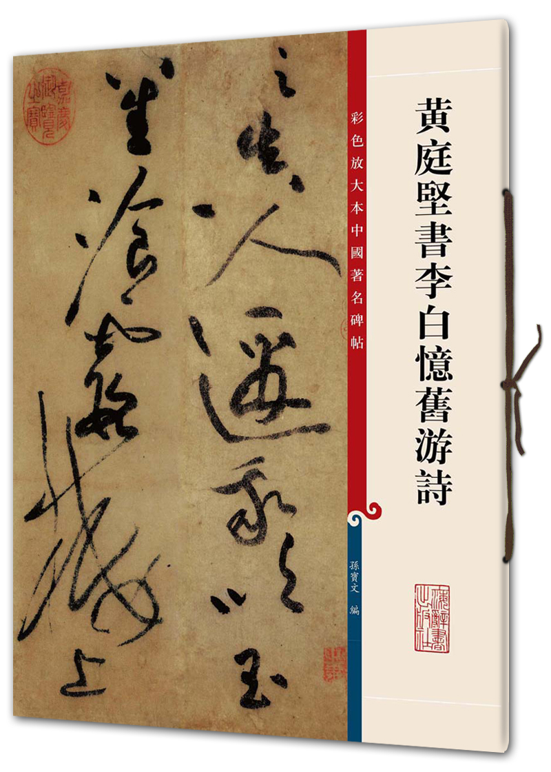 黄庭坚书李白忆旧游诗(彩色放大本中国著名碑帖·第三辑)