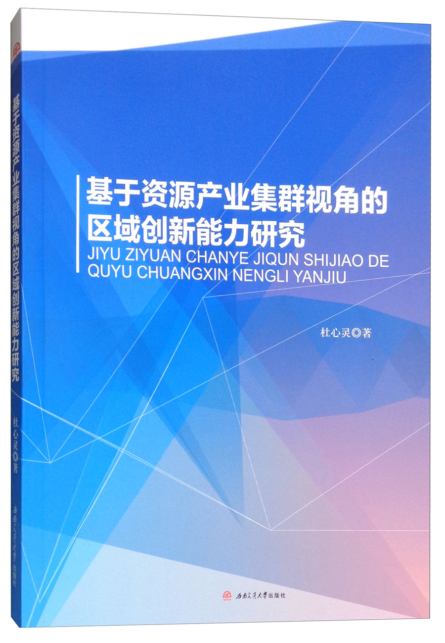 基于资源产业集群视角的区域创新能力研究 杜心灵 西南