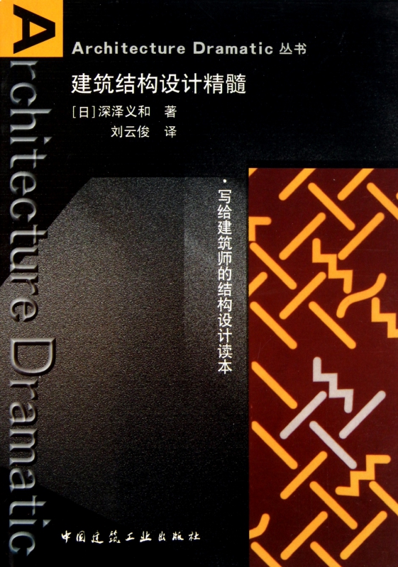 建筑结构设计精髓/Architecture Dramatic丛书