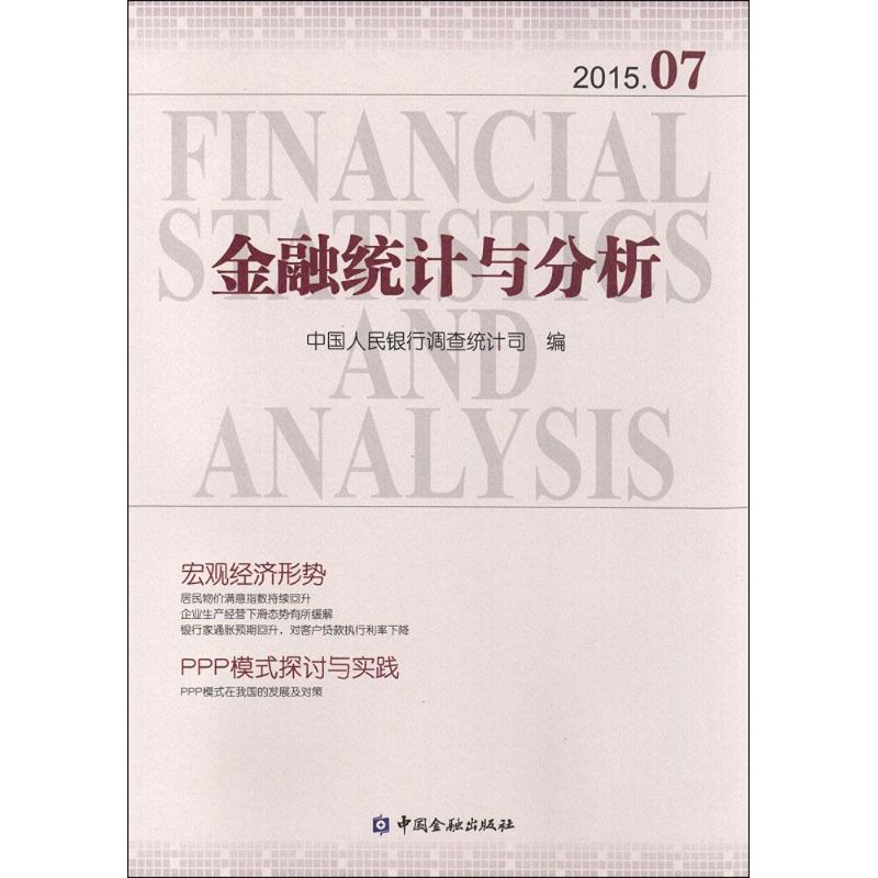 金融统计与分析(2015.07)