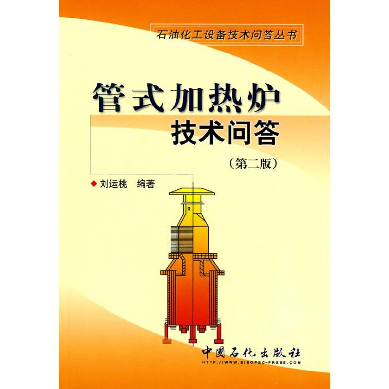 管式加热炉技术问答(第二版)