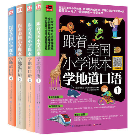 跟着美国小学课本学地道口语（全4册） 英语语法教材书 零基础英语口语入门书籍 外语口语会话基础教程