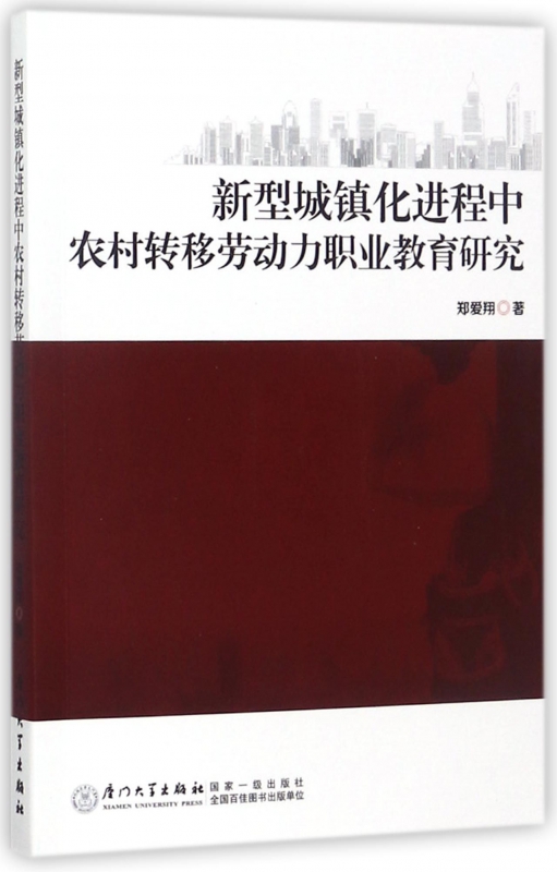 新型城镇化进程中农村转移劳动力职业教育研究