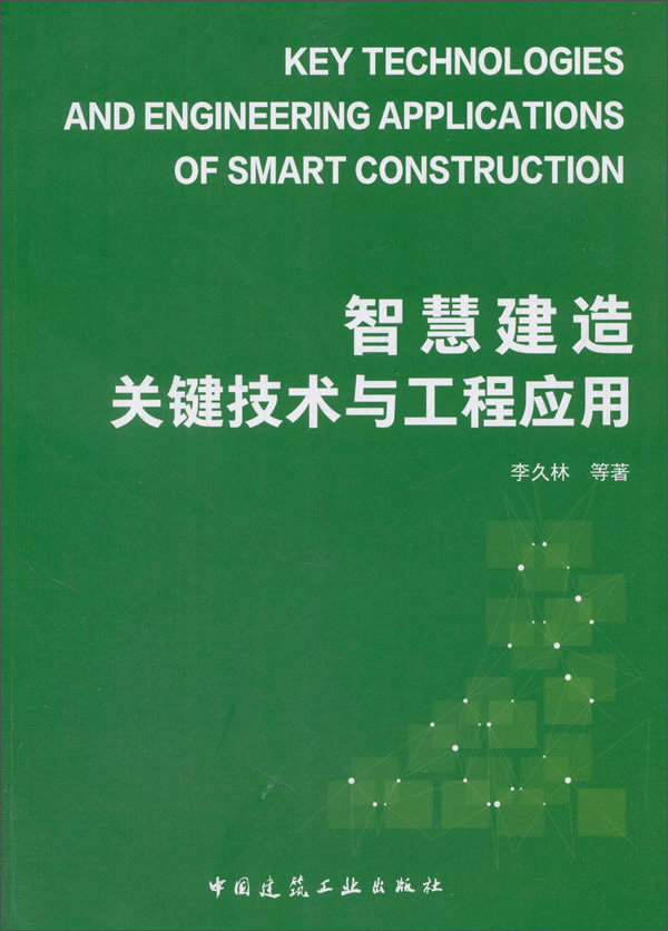 智慧建造关键技术与工程应用