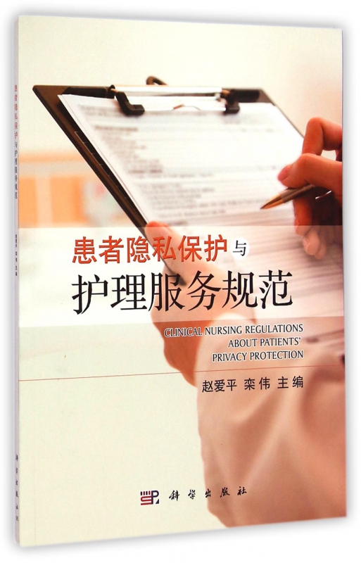 患者隐私保护与护理服务规范