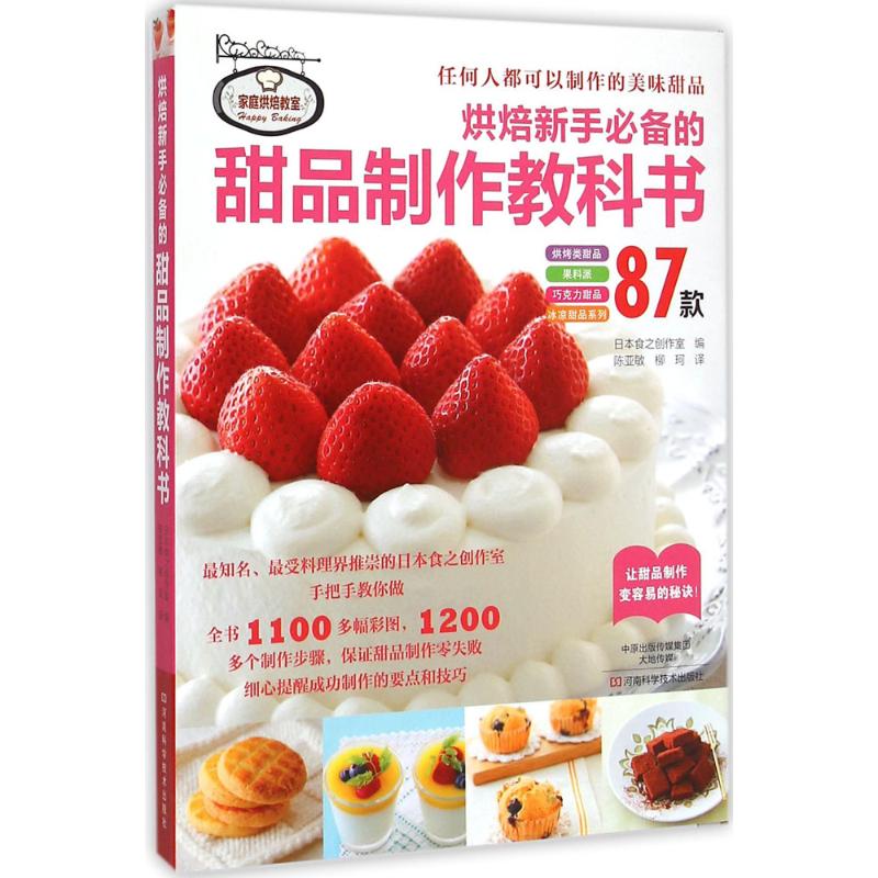 烘焙新手必备的甜品制作教科书