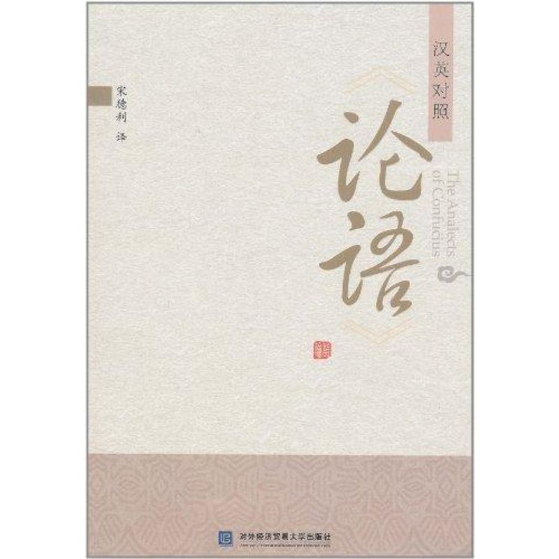 《论语》汉英对照