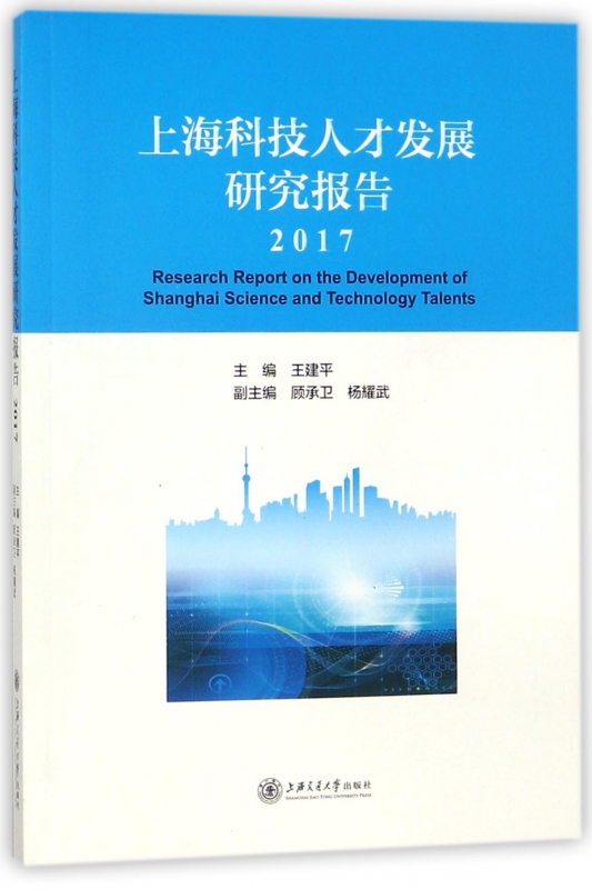 上海科技人才发展研究报告(2017)