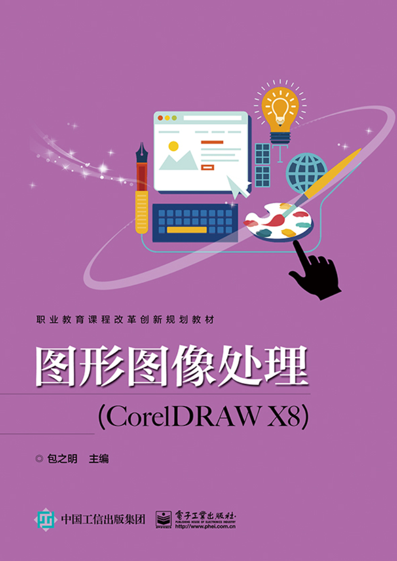 图形图像处理coreldraw x8