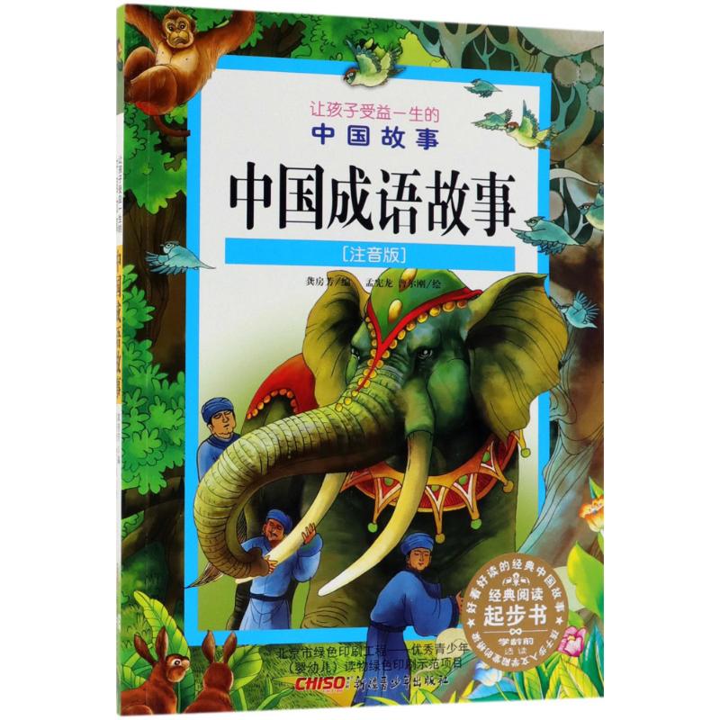中国成语故事 故事书 儿童书籍