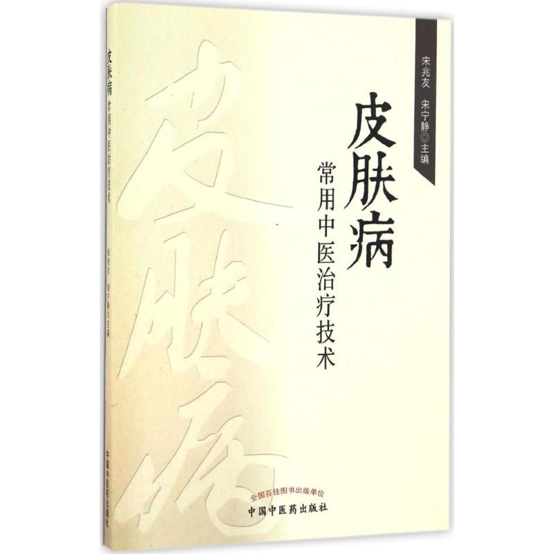 皮肤病常用中医治疗技术