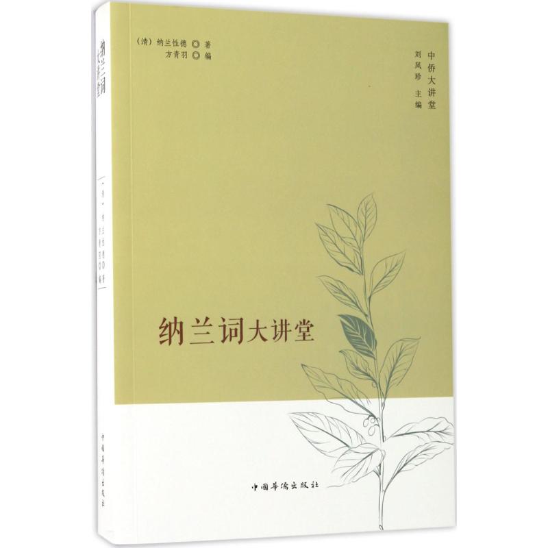 纳兰词大讲堂