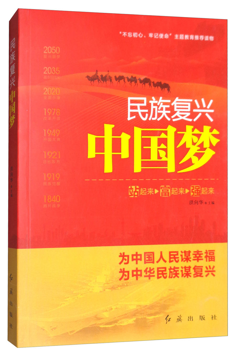 民族复兴中国梦（2018）