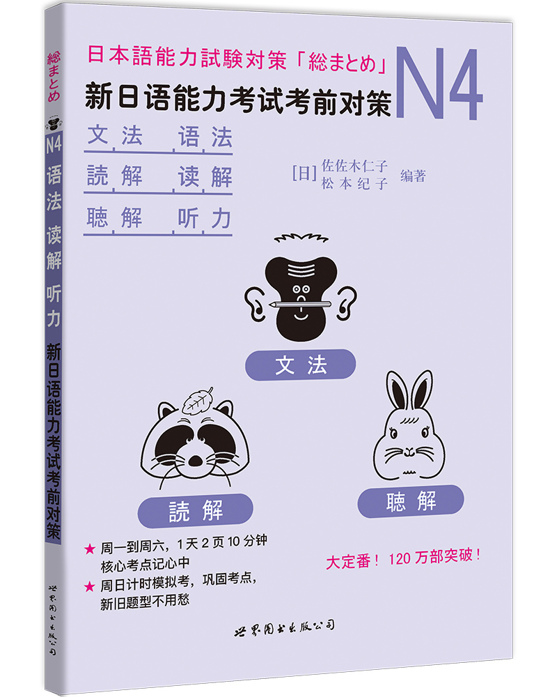 [正版图书]N4语法、读解、听力：新日语能力考试考前对策