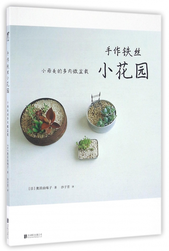 手作铁丝小花园(小而美的多肉微盆栽)