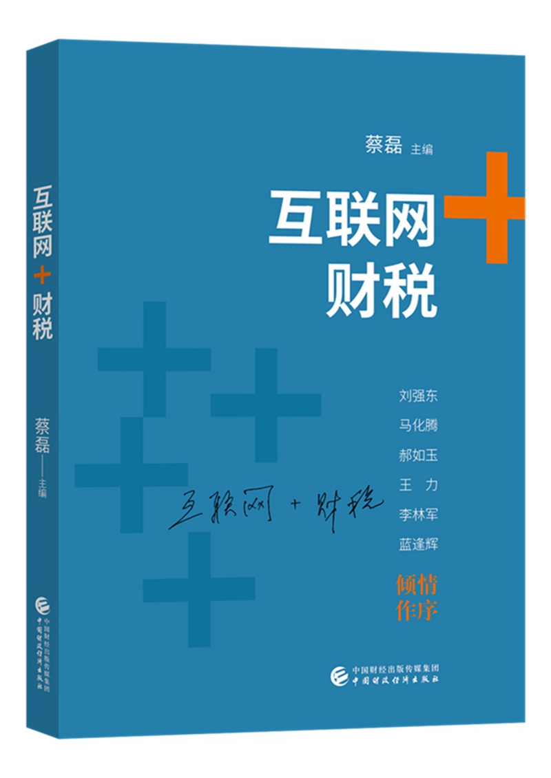 互联网+财税