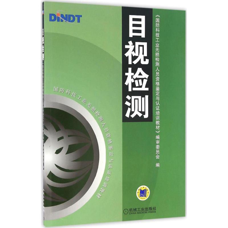 官网正版 目视检测 国防科技工业无损检测人员资格鉴定与认证培训教材 9787111184393 机械工 业出版社