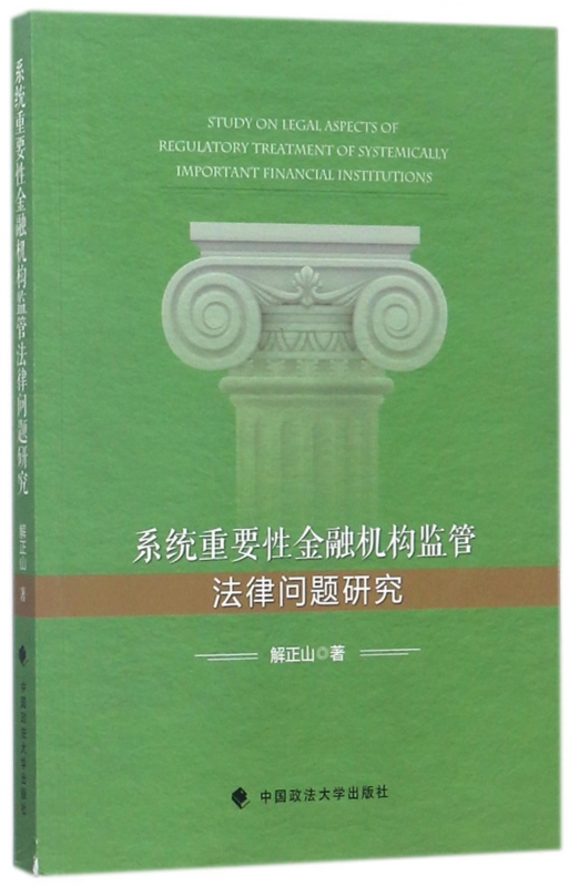 系统重要性金融机构监管法律问题研究