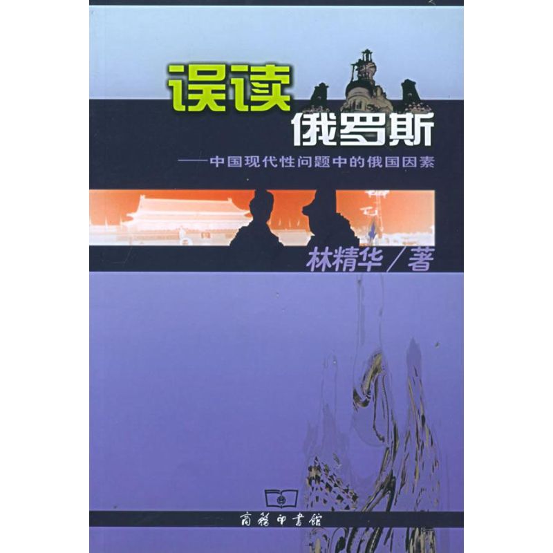 误读俄罗斯