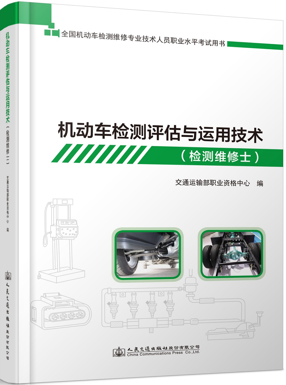 机动车检测评估与运用技术（检测维修士）