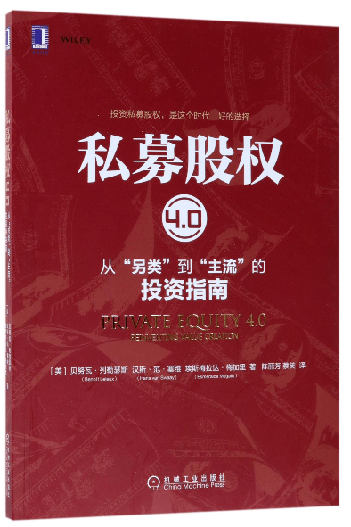 私募股权4.0(从另类到主流的投资指南)