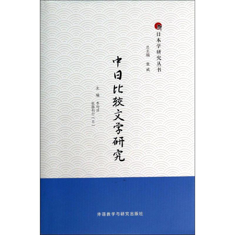 中日比较文学研究