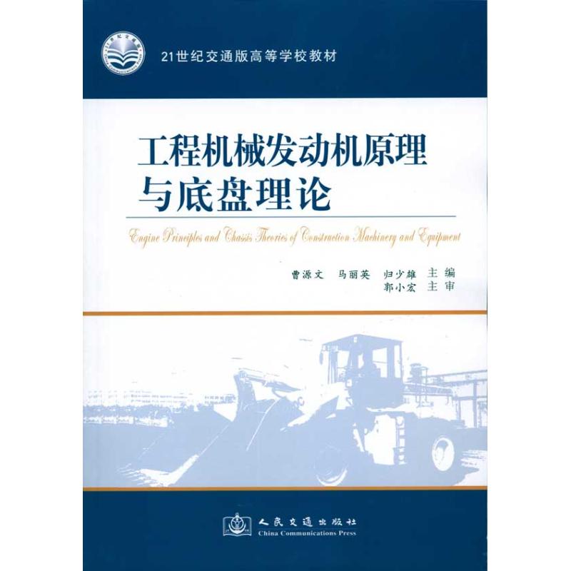 工程机械发动机原理与底盘理论