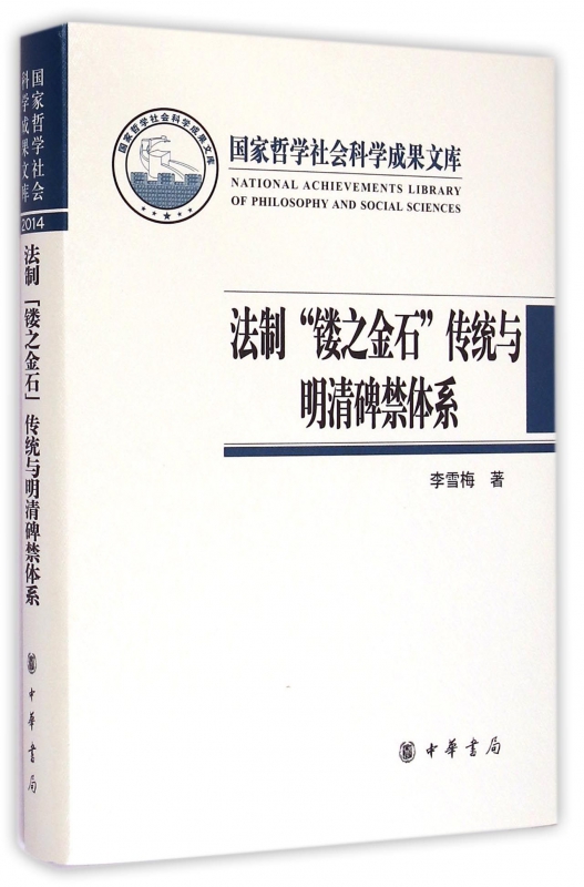 法制镂之金石传统与明清碑禁体系(精)