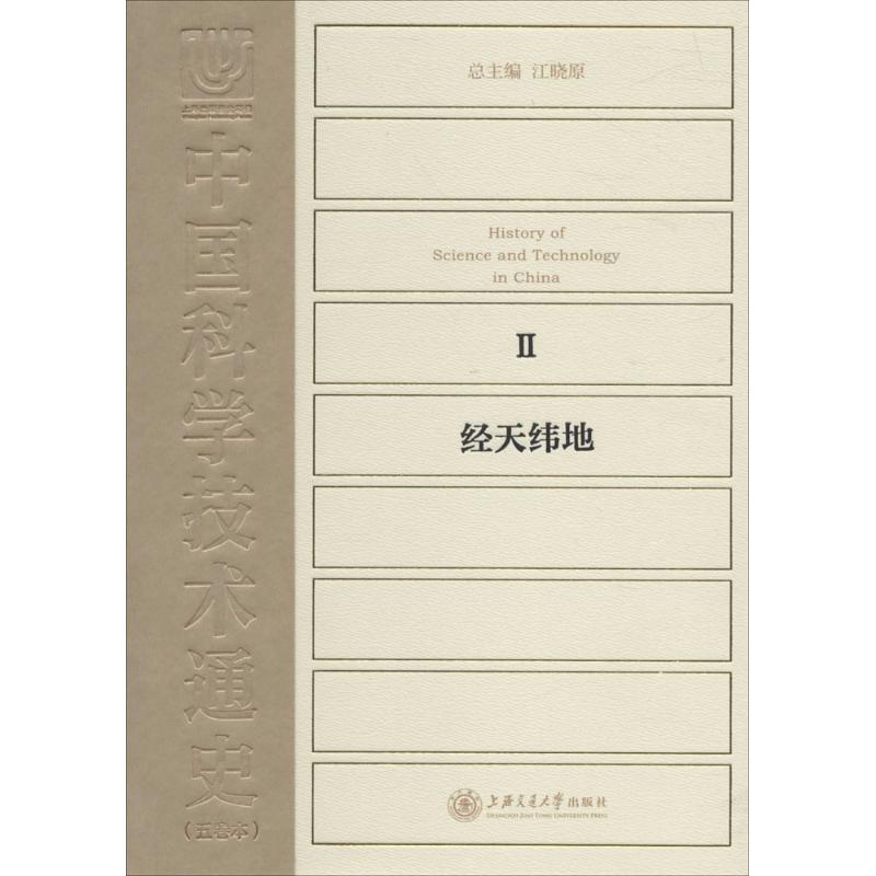 中国科学技术通史经天纬地