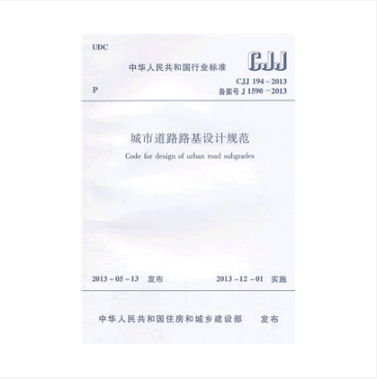 CJJ 194-2013 城市道路路基设计规范
