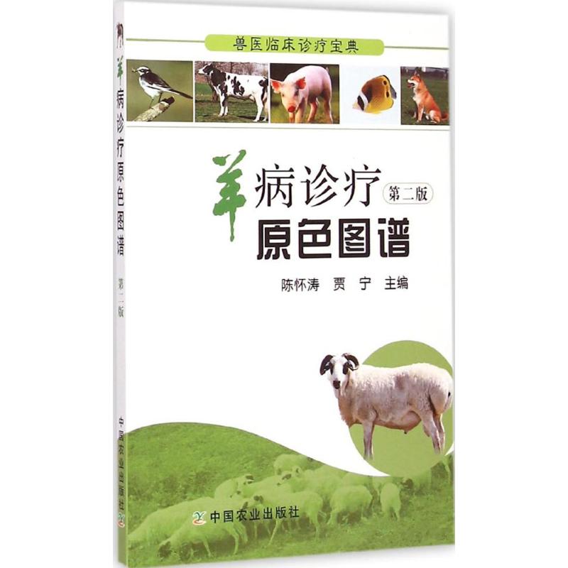 羊病诊疗原色图谱(第2版)