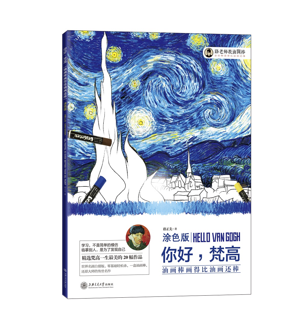 油画棒画得比油画还棒：印象派静物教程 你好，梵高