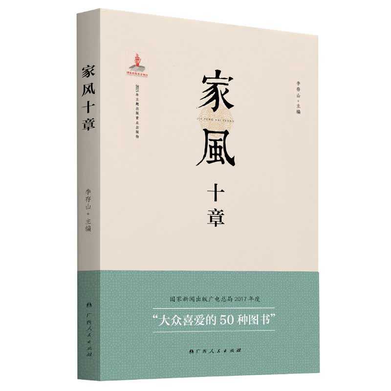 新时代通俗理论丛书：家风十章（2017年度大众喜爱的50种图书）