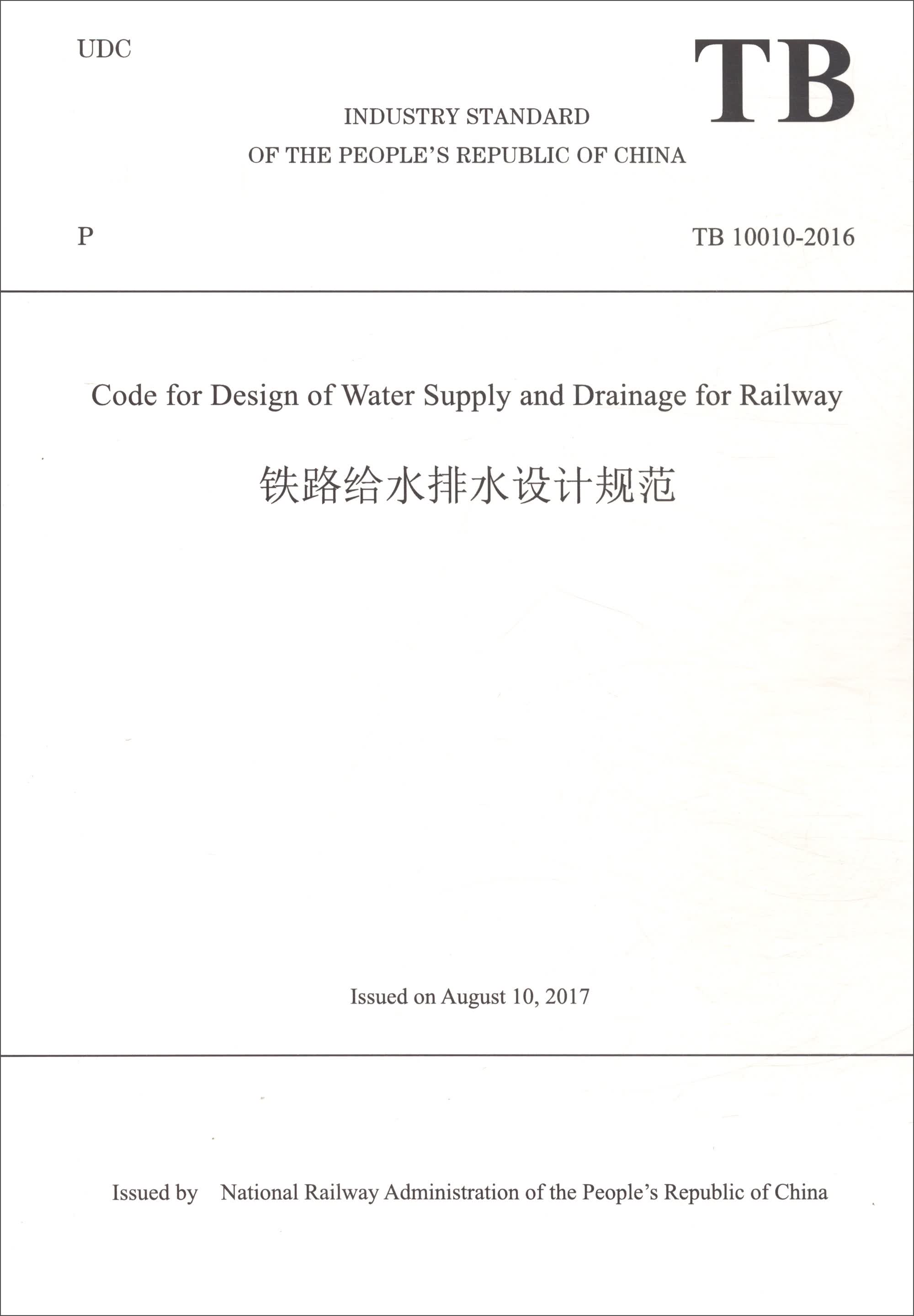 铁路给水排水设计规范（TB10010-2016 英文版）