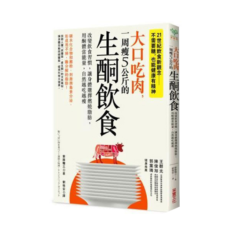 大口吃肉，一周瘦5公斤的生酮饮食 台版原版 斋藤粮三 斋藤粮三 采实