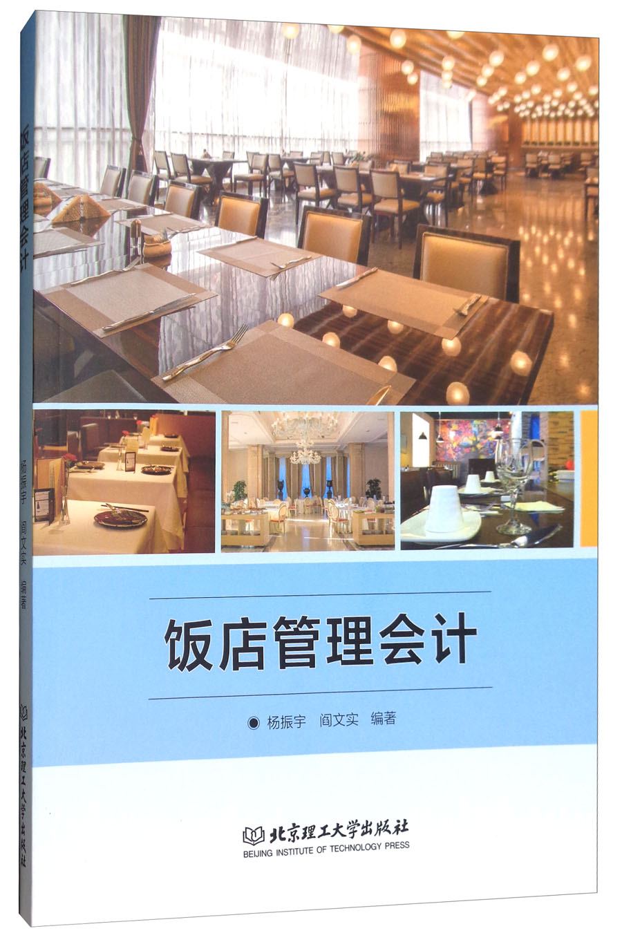 饭店管理会计