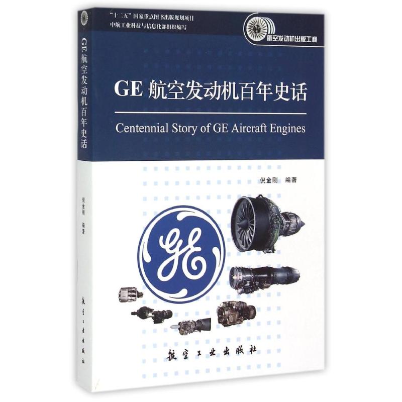 GE航空发动机百年史话/航空发动机出版工程