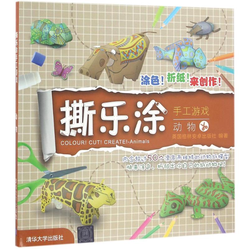 撕乐涂手工游戏动物 幼儿图书 手工书 早教书 儿童书籍