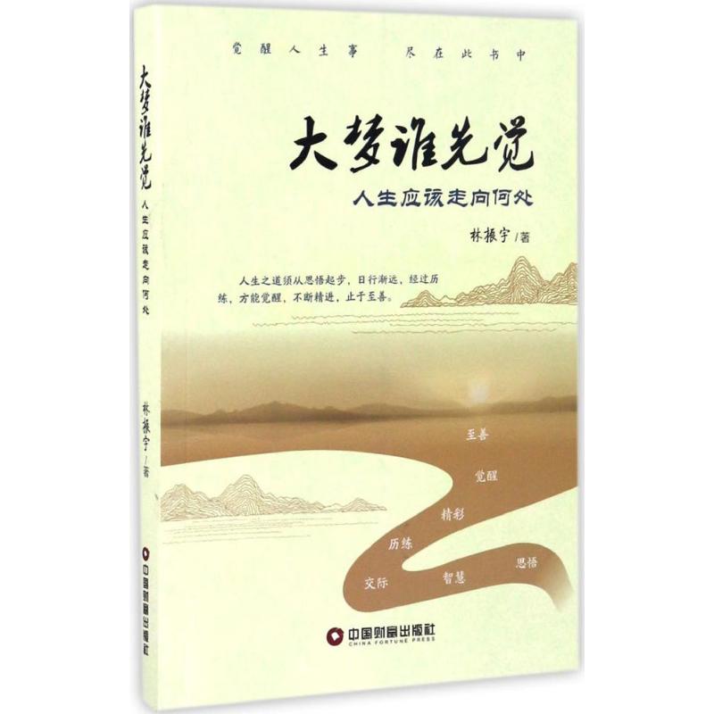 大梦谁先觉