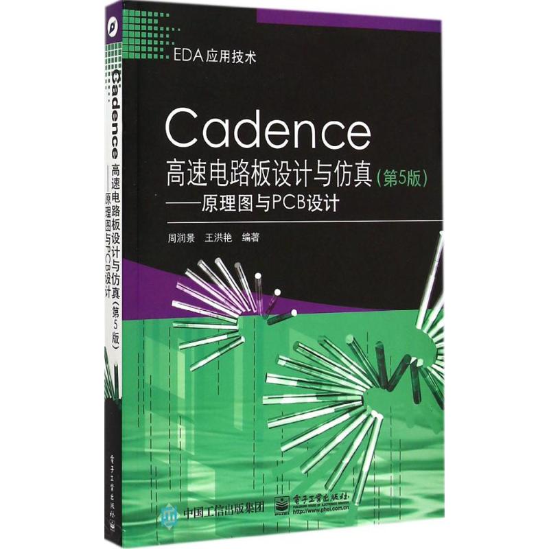 Cadence高速电路板设计与仿真(第5版)
