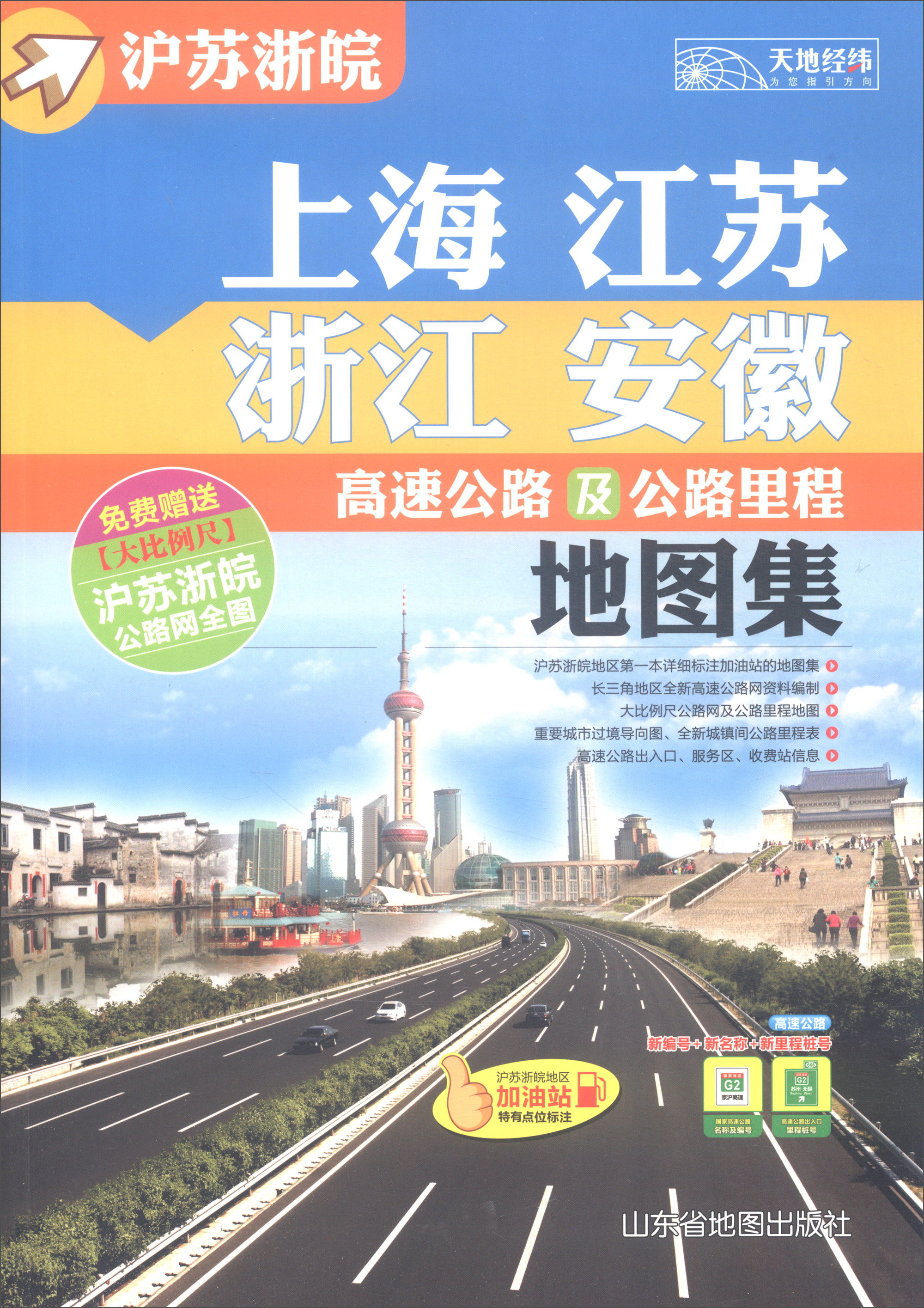2018年上海·江苏·浙江·安徽高速公路及公路里程地图集