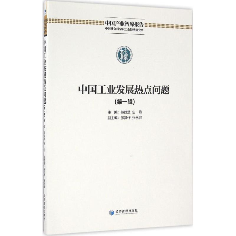 中国工业发展热点问题第1辑