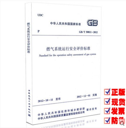 GB/T 50811-2012 燃气系统运行安全评价标准