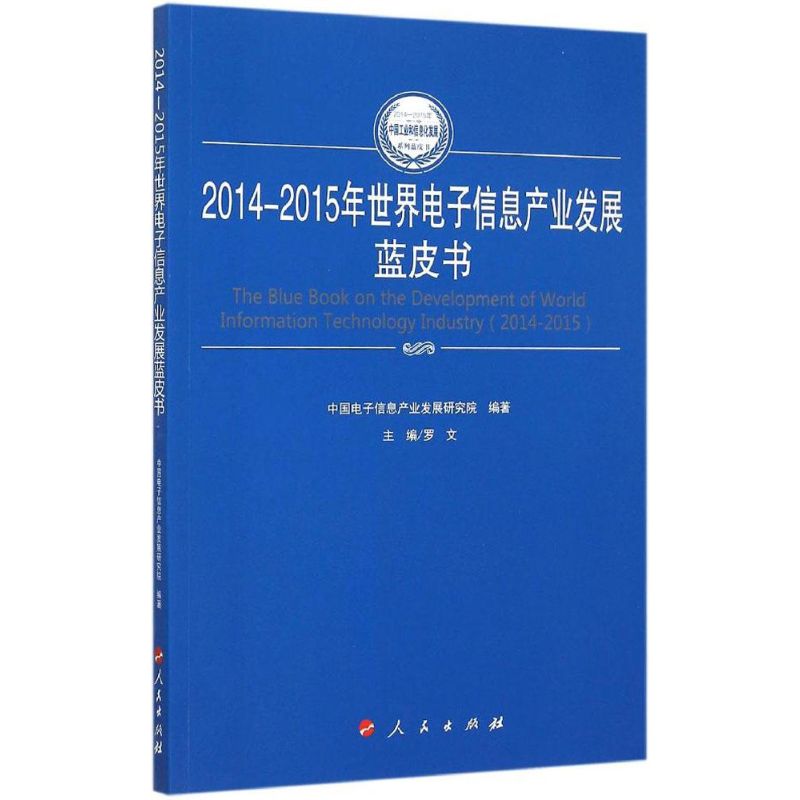 2014-2015年世界电子信息产业发展蓝皮书